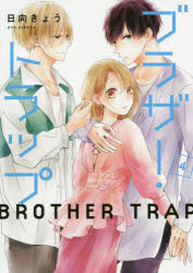 ブラザー・トラップ　４