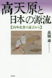 高天原と日本の源流　内外史書の証言から
