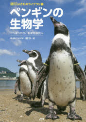 ペンギンの生物学　ペンギンの今と未来を深読み
