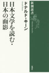 日本文学を読む・日本の面影