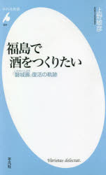 福島で酒をつくりたい　「磐城壽」復活の軌跡