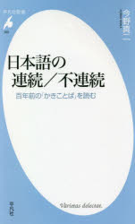 日本語の連続／不連続　百年前の「かきことば」を読む