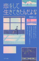 恋をして生きてきたんだよな