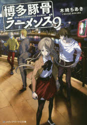 博多豚骨ラーメンズ　９