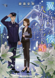 翼を持った彼と人生リセット婚