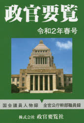 政官要覧　令和２年春号