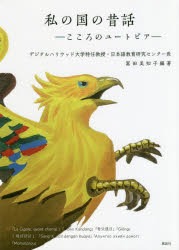 私の国の昔話　こころのユートピア