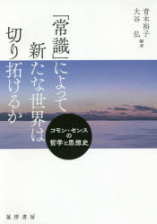 「常識」によって新たな世界は切り拓けるか　コモン・センスの哲学と思想史