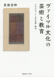 ヴァイマル文化の芸術と教育　バウハウス・シンボル生成・陶冶