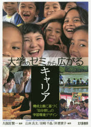 大学のゼミから広がるキャリア　構成主義に基づく「自分探し」の学習環境デザイン