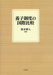 養子制度の国際比較