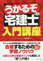 うかるぞ宅建士入門講座