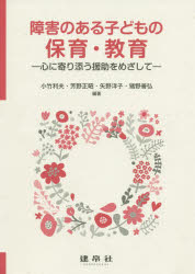 障害のある子どもの保育・教育　心に寄り添う援助をめざして