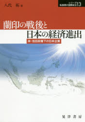 蘭印の戦後と日本の経済進出　岸・池田政権下の日本企業
