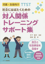 社会にはばたくための対人関係トレーニングサポート集　児童・生徒向けＴＴＳＴ
