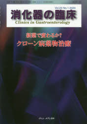 消化器の臨床　Ｖｏｌ．２３Ｎｏ．１（２０２０）