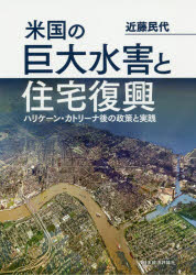 米国の巨大水害と住宅復興　ハリケーン・カトリーナ後の政策と実践
