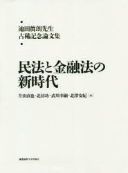 民法と金融法の新時代　池田眞朗先生古稀記念論文集