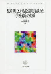 児童期における役割取得能力と学校適応の関係