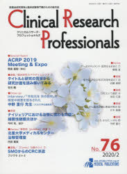 Ｃｌｉｎｉｃａｌ　Ｒｅｓｅａｒｃｈ　Ｐｒｏｆｅｓｓｉｏｎａｌｓ　医薬品研究開発と臨床試験専門職のための総合誌　Ｎｏ．７６（２０２０／２）