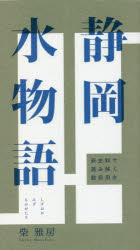 静岡水物語　新史料で読み解く駿府用水