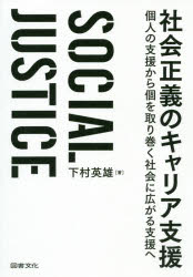 社会正義のキャリア支援　個人の支援から個を取り巻く社会に広がる支援へ