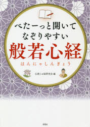 べたーっと開いてなぞりやすい般若心経