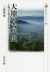 大地の古代史　土地の生命力を信じた人びと