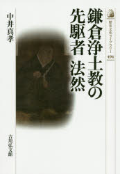 鎌倉浄土教の先駆者法然