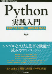 Ｐｙｔｈｏｎ実践入門　言語の力を引き出し、開発効率を高める
