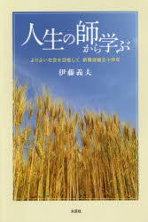 人生の師から学ぶ　よりよい社会を目指して新聞投稿五十四年