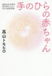 手のひらの赤ちゃん　超低出生体重児・奈乃羽ちゃんのＮＩＣＵ成長記録