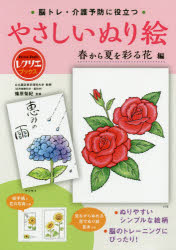 脳トレ・介護予防に役立つやさしいぬり絵　春から夏を彩る花編