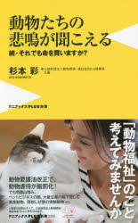 動物たちの悲鳴が聞こえる　それでも命を買いますか？　続
