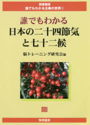 誰でもわかる日本の二十四節気と七十二候