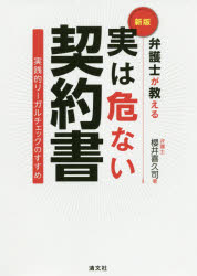 弁護士が教える実は危ない契約書　実践的リーガルチェックのすすめ