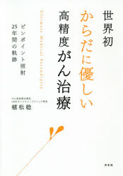世界初からだに優しい高精度がん治療　ピンポイント照射２５年間の軌跡
