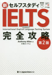 新セルフスタディＩＥＬＴＳ完全攻略