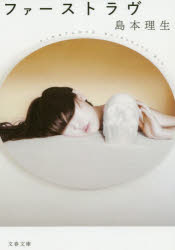 ファーストラヴ