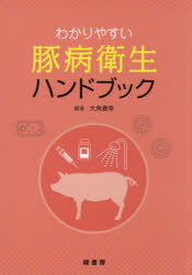 わかりやすい豚病衛生ハンドブック