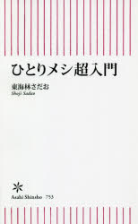 ひとりメシ超入門