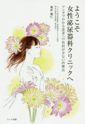 ようこそ女性泌尿器科クリニックへ　マンガでわかる患者への負担が少ない治療法