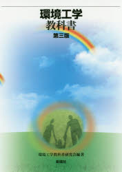 環境工学教科書