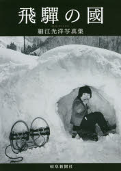 飛騨の國　細江光洋写真集