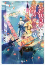 京都伏見のあやかし甘味帖　〔５〕