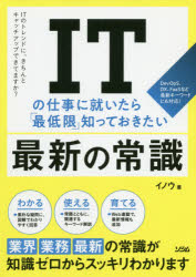 ＩＴの仕事に就いたら「最低限」知っておきたい最新の常識　ＩＴのトレンドに、きちんとキャッチアップできてますか？