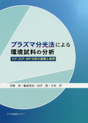 プラズマ分光法による環境試料の分析　ＩＣＰ，ＤＣＰ，ＭＩＰ分析の基礎と実例