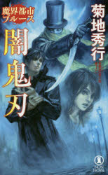 闇鬼刃　長編超伝奇小説書下ろし