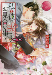 私と彼のお見合い事情　Ａｏｉ　＆　Ｒｅｉ