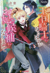 王国騎士になるはずがお妃候補になりまして